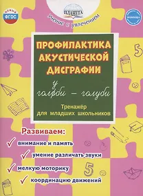 Купить Профилактика акустической дисграфии. Тренажёр для младших школьников — Фото №1