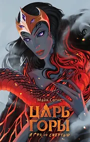 Купить Царь горы. Игра со смертью — Фото №1