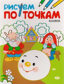 Купить Рисуем по точкам. Колобок — Фото №1