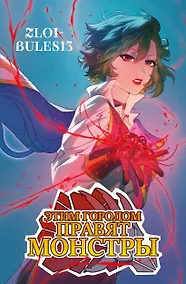 Купить Этим городом правят монстры — Фото №1