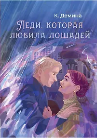 Купить Леди, которая любила лошадей — Фото №1