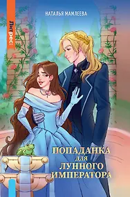 Купить Попаданка для Лунного Императора — Фото №1