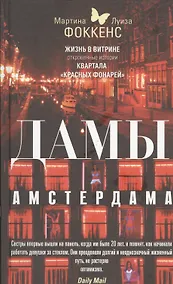 Купить Дамы Амстердама. Жизнь в витрине: откровенные истории квартала "красных фонарей" — Фото №1