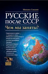 Купить Русские после СССР. Чем мы заняты? — Фото №1