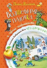 Купить Волшебная палочка и прочие неприятности — Фото №1