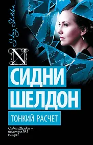 Купить Тонкий расчет — Фото №1