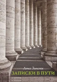 Купить Записки в пути — Фото №1