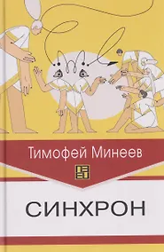 Купить Синхрон — Фото №1