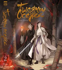 Купить Тысячи Осеней. Том 2. — Фото №1