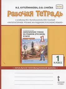 Купить Рабочая тетрадь к учебнику Н.Е.Кутейниковой, О.В. Синевой «Литературное чтение на родном (русском) языке». 1 класс — Фото №1