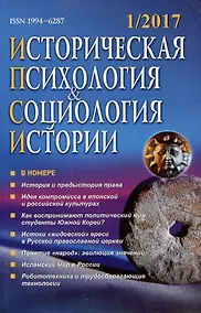 Купить Историческая психология и социология истории. №1, 2017 г. Научно-теоретический журнал — Фото №1