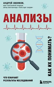 Купить Анализы. Что означают результаты исследований — Фото №1