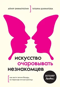 Купить Искусство очаровывать незнакомцев. Как вести легкие беседы, не переходя личные границы — Фото №1
