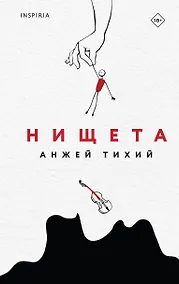 Купить Нищета — Фото №1