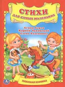 Купить Стихи для Самых Маленьких. Любимая Книжка . — Фото №1