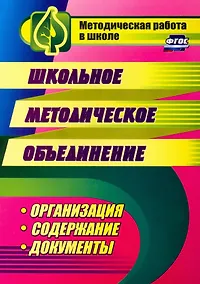 Купить Школьное методическое объединение: организация, содержание, документы — Фото №1