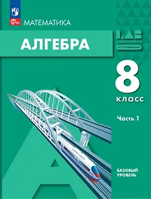 Купить Математика. Алгебра. 8 класс. Базовый уровень. Учебное пособие в 2-х частях. Часть 1 — Фото №1