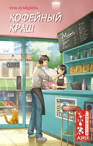 Купить Кофейный краш — Фото №1