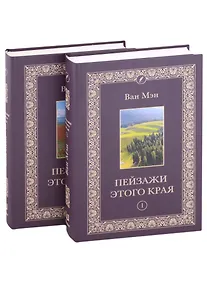 Купить Пейзажи этого края. Том 1-2 (комплект из 2 книг) — Фото №1