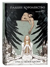 Купить Падшее королевство. 1. Грех в твоей крови — Фото №1
