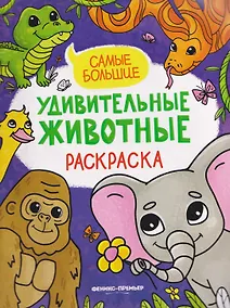 Купить Самые большие: книжка-раскраска — Фото №1