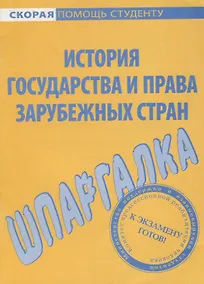 Купить Шпаргалка по истории государства и права зарубежных стран. — Фото №1