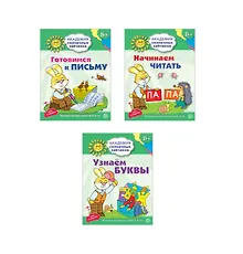 Купить Академия солнечных зайчиков. Учимся читать и писать. 3 развивающие тетради для детей 5-6 лет (комплект из 3 книг) — Фото №1