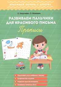 Купить Развиваем пальчики для красивого письма. Прописи — Фото №1