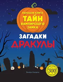 Купить Загадки Дракулы. Большая книга тайн вампирского замка — Фото №1