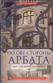 Купить По обе стороны Арбата, или Три дома Маргариты — Фото №1