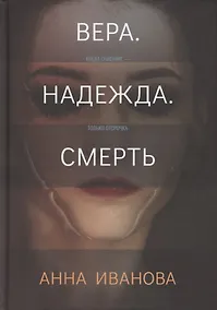 Купить Вера. Надежда. Смерть — Фото №1