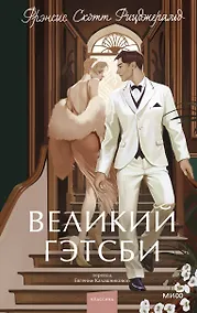 Купить Великий Гэтсби. Вечные истории. Young Adult — Фото №1