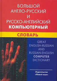 Купить Большой англо-русский и русско-английский компьютерный словарь — Фото №1
