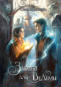Купить Злодей для ведьмы — Фото №1