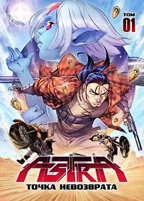 Купить Комикс ASTRA. Том 1. Точка невозврата — Фото №1
