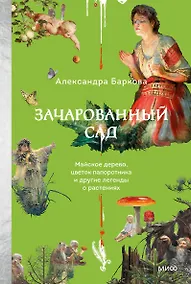 Купить Зачарованный сад. Майское дерево, цветок папоротника и другие легенды о растениях — Фото №1