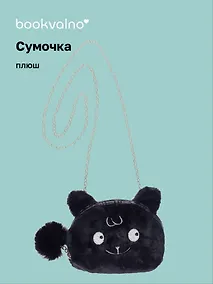 Купить Сумочка плюшевая Зверек мордочка (черная) (15х13), Bookvalno — Фото №1