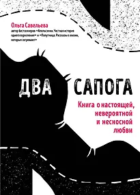 Купить Два сапога. Книга о настоящей, невероятной и несносной любви — Фото №1