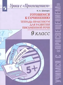 Купить Готовимся к сочинению. 9 класс. Тетрадь-практикум для развития письменной речи. Учебное пособие — Фото №1