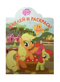 Купить Мой маленький пони. НР №15102. Наклей и раскрась! — Фото №1