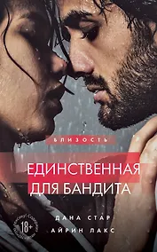 Купить Единственная для бандита. Книга 2 — Фото №1