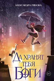 Купить Да хранят тебя боги — Фото №1