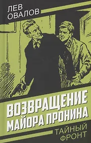 Купить Возвращение майора Пронина — Фото №1