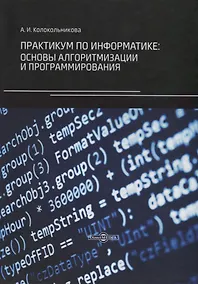 Купить Практикум по информатике: основы алгоритмизации и программирования — Фото №1