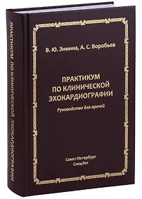 Купить Практикум по клинической эхокардиографии — Фото №1