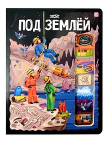 Купить Под землёй — Фото №1