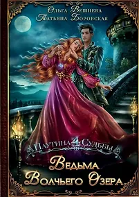 Купить Ведьма Волчьего озера — Фото №1