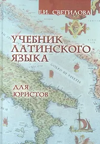 Купить Учебник латинского языка для юристов — Фото №1