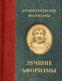 Купить Древнегреческие философы — Фото №1