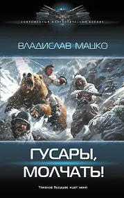 Купить Гусары, молчать! — Фото №1